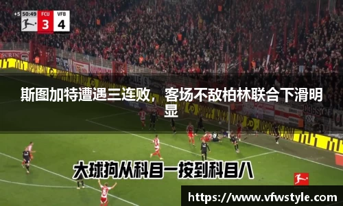 斯图加特遭遇三连败，客场不敌柏林联合下滑明显