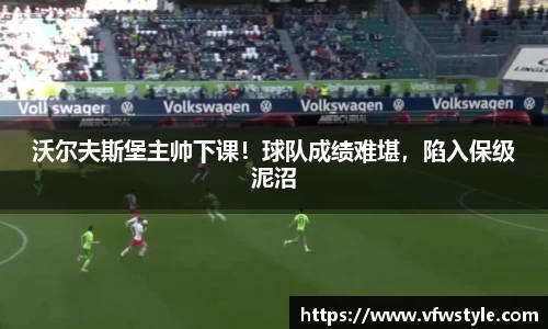沃尔夫斯堡主帅下课！球队成绩难堪，陷入保级泥沼