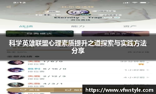 科学英雄联盟心理素质提升之道探索与实践方法分享