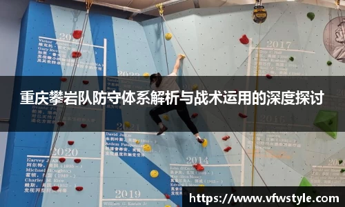 重庆攀岩队防守体系解析与战术运用的深度探讨