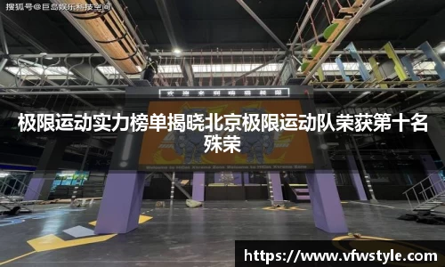 极限运动实力榜单揭晓北京极限运动队荣获第十名殊荣