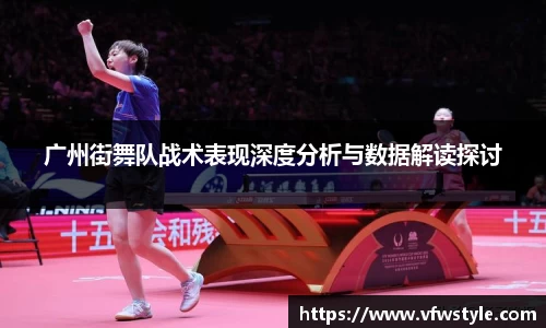 广州街舞队战术表现深度分析与数据解读探讨