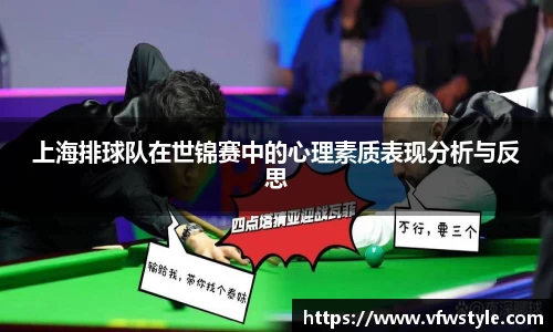 上海排球队在世锦赛中的心理素质表现分析与反思