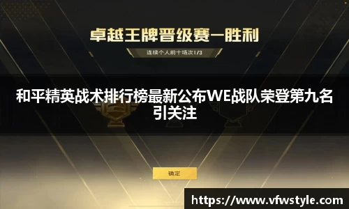 和平精英战术排行榜最新公布WE战队荣登第九名引关注