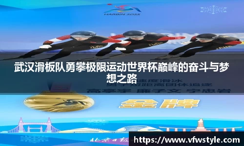 武汉滑板队勇攀极限运动世界杯巅峰的奋斗与梦想之路