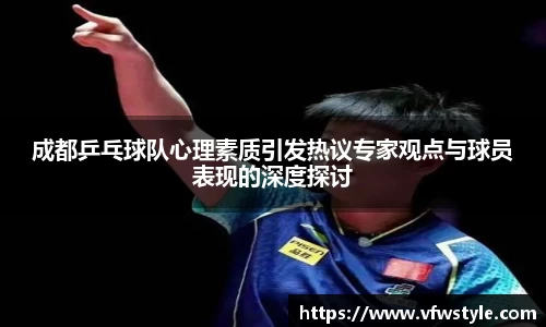 成都乒乓球队心理素质引发热议专家观点与球员表现的深度探讨
