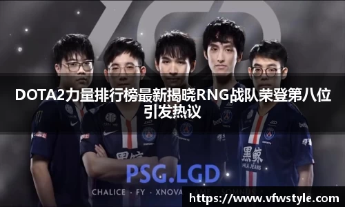 DOTA2力量排行榜最新揭晓RNG战队荣登第八位引发热议