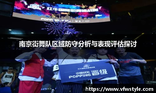 南京街舞队区域防守分析与表现评估探讨