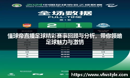 懂球帝直播足球精彩赛事回顾与分析，带你领略足球魅力与激情