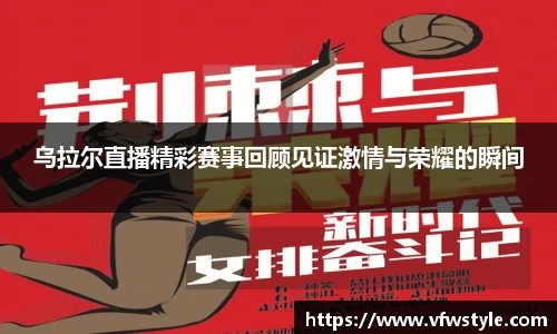 乌拉尔直播精彩赛事回顾见证激情与荣耀的瞬间