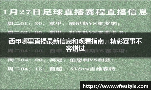 西甲哪里直播最新信息和观看指南，精彩赛事不容错过
