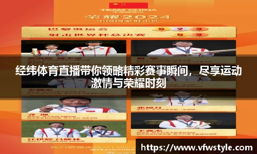 经纬体育直播带你领略精彩赛事瞬间，尽享运动激情与荣耀时刻