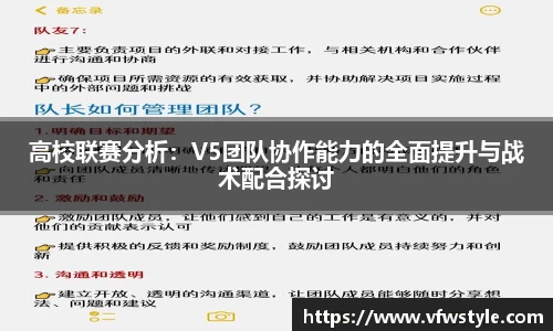 高校联赛分析：V5团队协作能力的全面提升与战术配合探讨