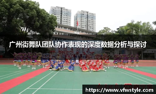 广州街舞队团队协作表现的深度数据分析与探讨