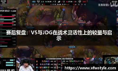 赛后复盘：V5与JDG在战术灵活性上的较量与启示