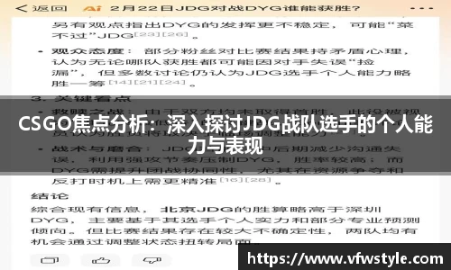 CSGO焦点分析：深入探讨JDG战队选手的个人能力与表现