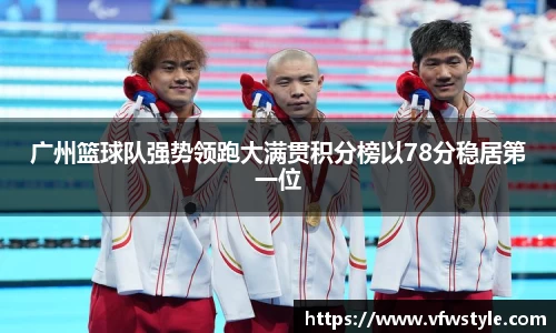 广州篮球队强势领跑大满贯积分榜以78分稳居第一位