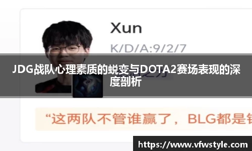 JDG战队心理素质的蜕变与DOTA2赛场表现的深度剖析