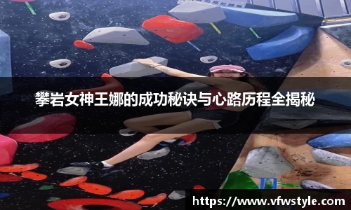 攀岩女神王娜的成功秘诀与心路历程全揭秘