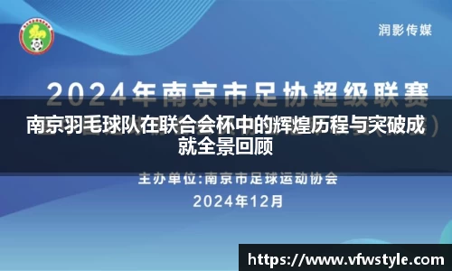 南京羽毛球队在联合会杯中的辉煌历程与突破成就全景回顾