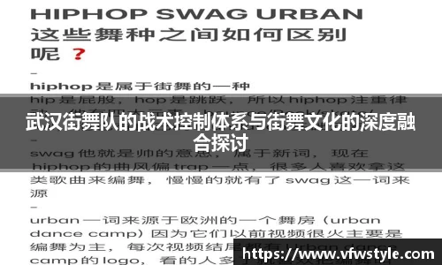 武汉街舞队的战术控制体系与街舞文化的深度融合探讨
