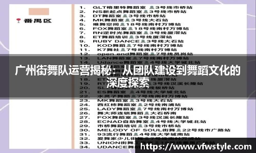 广州街舞队运营揭秘：从团队建设到舞蹈文化的深度探索