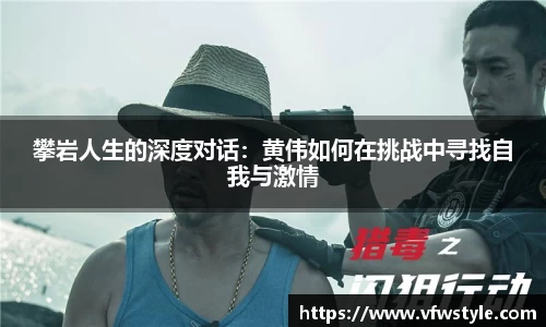 攀岩人生的深度对话：黄伟如何在挑战中寻找自我与激情