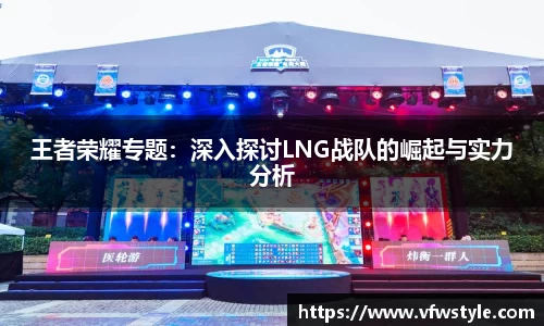 王者荣耀专题：深入探讨LNG战队的崛起与实力分析