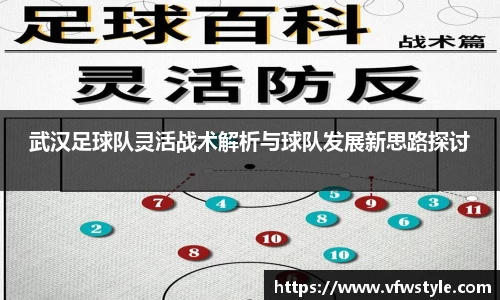 武汉足球队灵活战术解析与球队发展新思路探讨