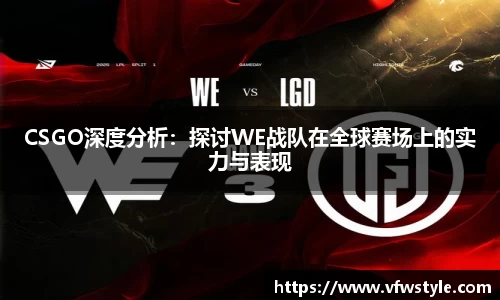 CSGO深度分析：探讨WE战队在全球赛场上的实力与表现