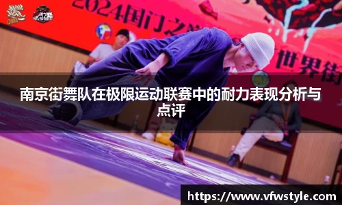 南京街舞队在极限运动联赛中的耐力表现分析与点评