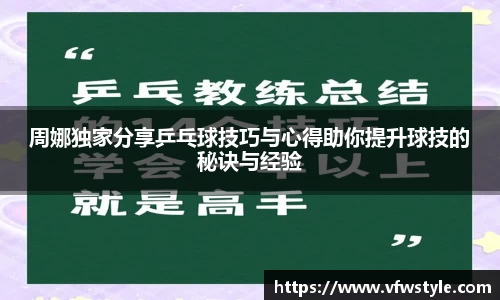 周娜独家分享乒乓球技巧与心得助你提升球技的秘诀与经验