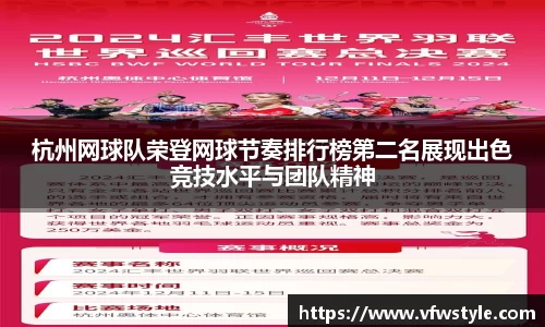 杭州网球队荣登网球节奏排行榜第二名展现出色竞技水平与团队精神