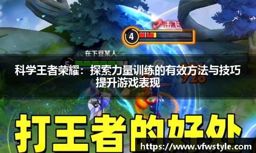 科学王者荣耀：探索力量训练的有效方法与技巧提升游戏表现