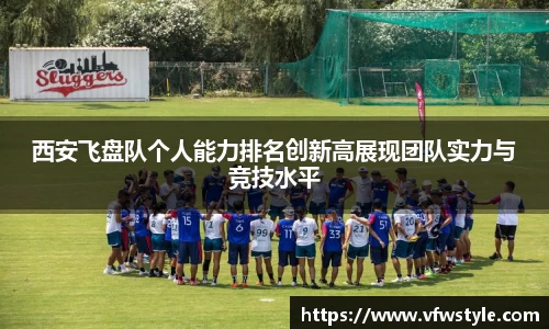 西安飞盘队个人能力排名创新高展现团队实力与竞技水平