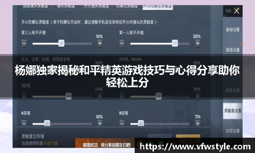 杨娜独家揭秘和平精英游戏技巧与心得分享助你轻松上分