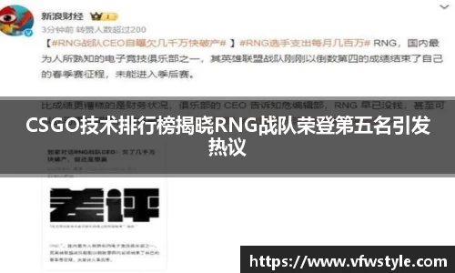 CSGO技术排行榜揭晓RNG战队荣登第五名引发热议
