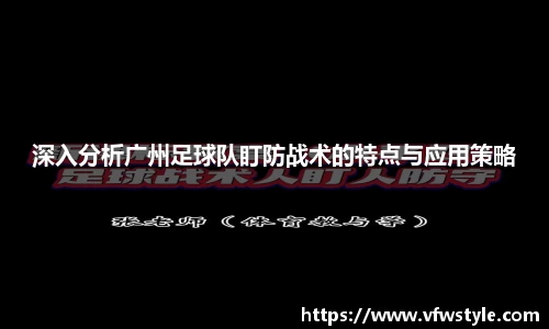 深入分析广州足球队盯防战术的特点与应用策略