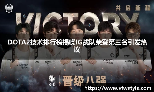 DOTA2技术排行榜揭晓IG战队荣登第三名引发热议