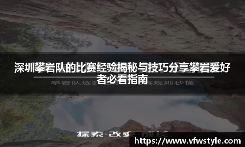 深圳攀岩队的比赛经验揭秘与技巧分享攀岩爱好者必看指南