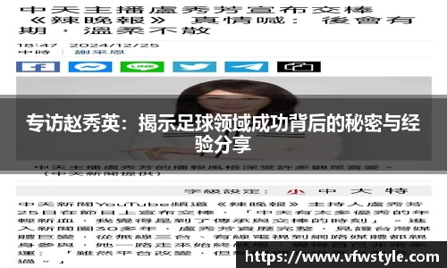 专访赵秀英：揭示足球领域成功背后的秘密与经验分享