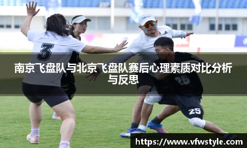 南京飞盘队与北京飞盘队赛后心理素质对比分析与反思