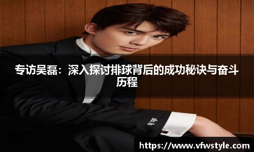 专访吴磊：深入探讨排球背后的成功秘诀与奋斗历程