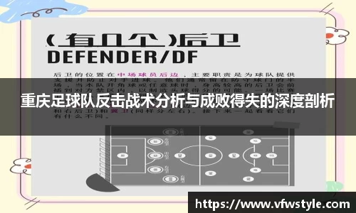 重庆足球队反击战术分析与成败得失的深度剖析