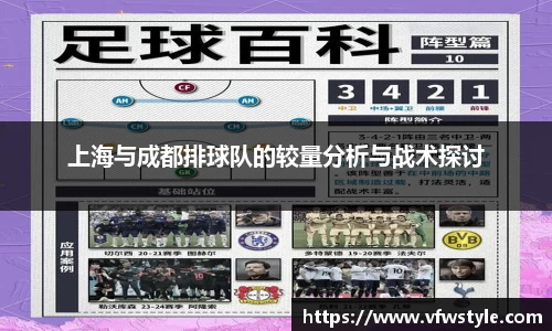 上海与成都排球队的较量分析与战术探讨