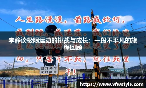 李静谈极限运动的挑战与成长：一段不平凡的旅程回顾