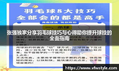 张强独家分享羽毛球技巧与心得助你提升球技的全面指南