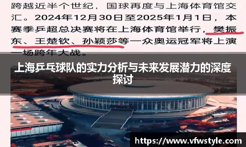 上海乒乓球队的实力分析与未来发展潜力的深度探讨