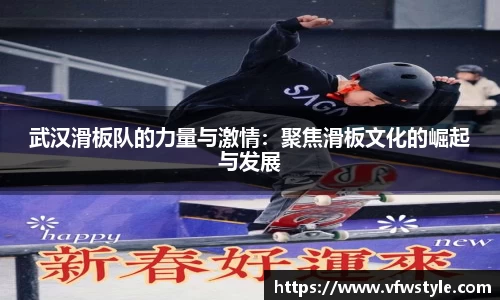 武汉滑板队的力量与激情：聚焦滑板文化的崛起与发展