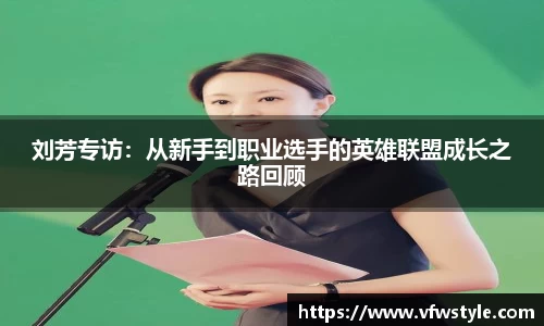 刘芳专访：从新手到职业选手的英雄联盟成长之路回顾